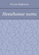 Невидимые нити