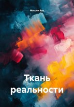 Ткань реальности