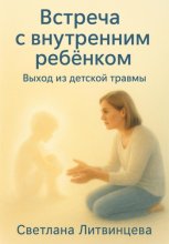 Встреча с внутренним ребёнком. Выход из детской травмы
