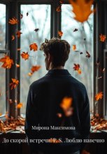 До скорой встречи! P. S. Люблю навечно