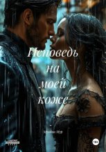 Исповедь на моей коже