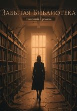Забытая библиотека