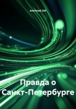 Правда о Санкт-Петербурге