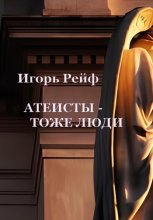 Атеисты – тоже люди