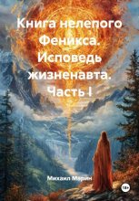 Книга нелепого Феникса. Исповедь жизненавта