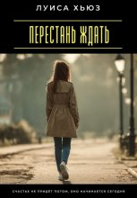 Перестань ждать. Счастье не придёт потом, оно начинается сегодня