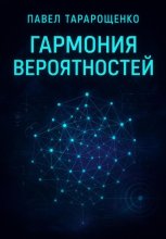 Гармония вероятностей