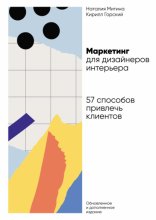 Маркетинг для дизайнеров интерьера. 57 способов привлечь клиентов