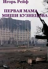 Первая мама Миши Кузнецова