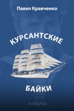 Курсантские байки