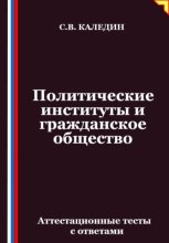 Политические институты и гражданское общество. Аттестационные тесты с ответами