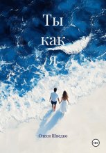 Ты как я