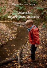 Однажды холодным летом