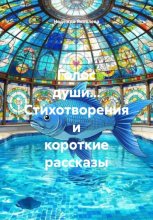 Голос души… Стихотворения и короткие рассказы