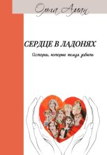 Сердце в ладонях