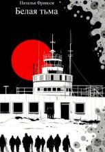 Белая тьма