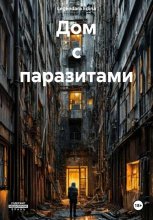 Дом с паразитами