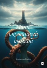 Маяк, окутанный дымкой