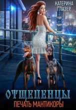 Отщепенцы: Печать мантикоры