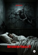 Антология Ужаса 15