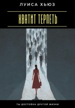 Хватит терпеть. Ты достойна другой жизни