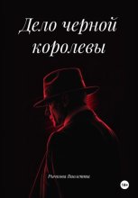 Дело черной королевы