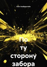 По ту сторону забора