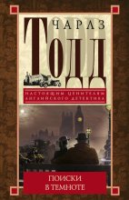 Поиски в темноте