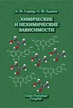 Химические и нехимические зависимости