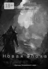 Новая эпоха