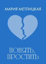 Понять, простить