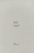 Стихотворения и переводы