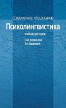 Психолингвистика. Учебник для вузов