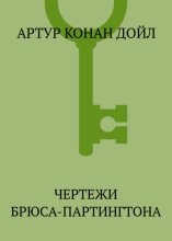 Чертежи Брюса-Партингтона