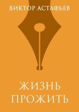 Жизнь прожить