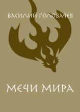 Мечи мира
