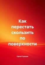 Как перестать скользить по поверхности