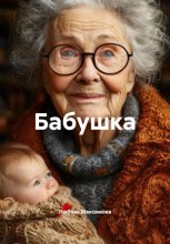 Бабушка