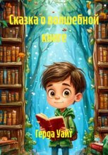 Сказка о волшебной книге