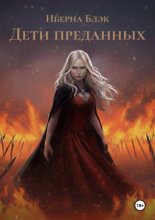 Дети преданных