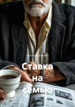 Ставка на семью