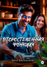 Второстепенная функция