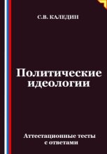 Политические идеологии. Аттестационные тесты с ответами