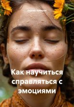 Как научиться справляться с эмоциями
