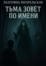 Тьма зовет по имени