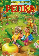 Репка