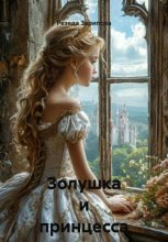 Золушка и принцесса Злата