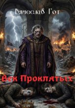 Век Проклятых