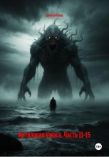 Антология Ужаса. Часть 11-15