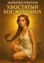Хвостатый Бог – женщина